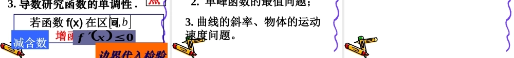 高三数学高考复习强化双基系列课件83(导数的综合复习)课件人教版 课件