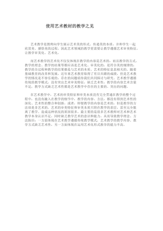 使用艺术教材的教学之见