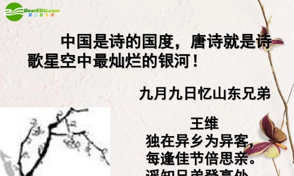 高中语文 414(登高)课件(3) 粤教版必修3 课件