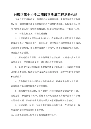 兴庆区第十小学二期课堂质量工程复验总结