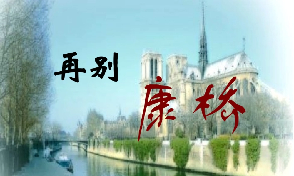 高中语文 再别康桥课件