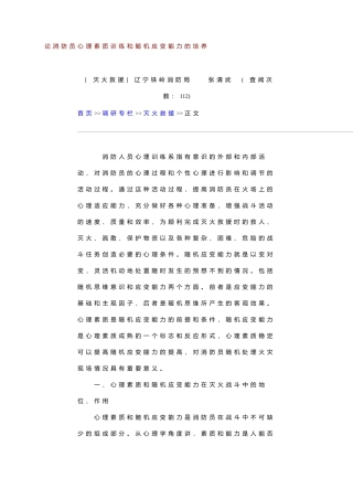 论消防员心理素质训练和随机应变能力的培养