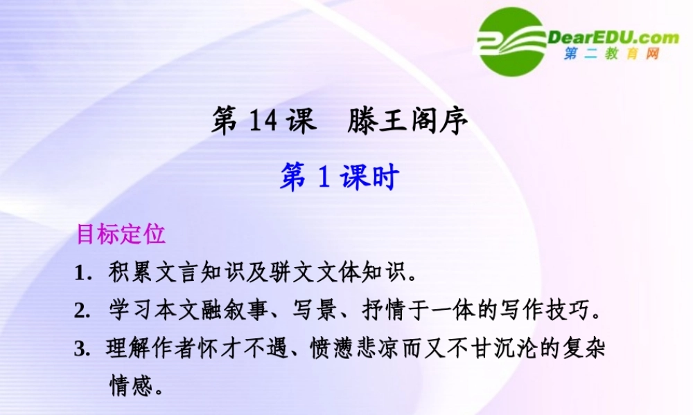 第14课  第1课时滕王阁序 课件