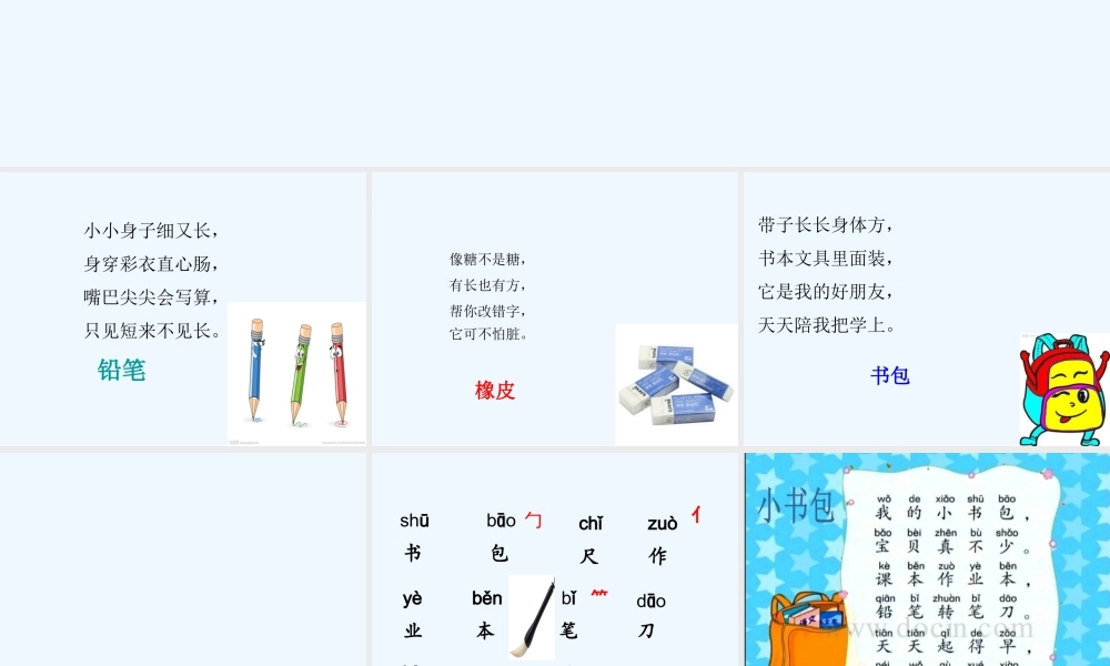 (部编)人教2011课标版一年级上册8-小书包-(2)