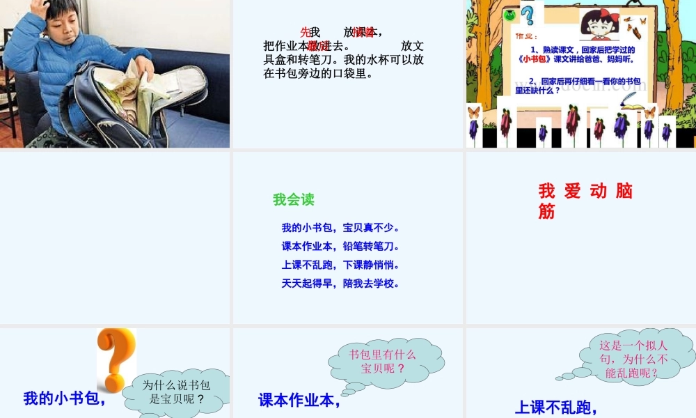 (部编)人教2011课标版一年级上册8-小书包-(2)