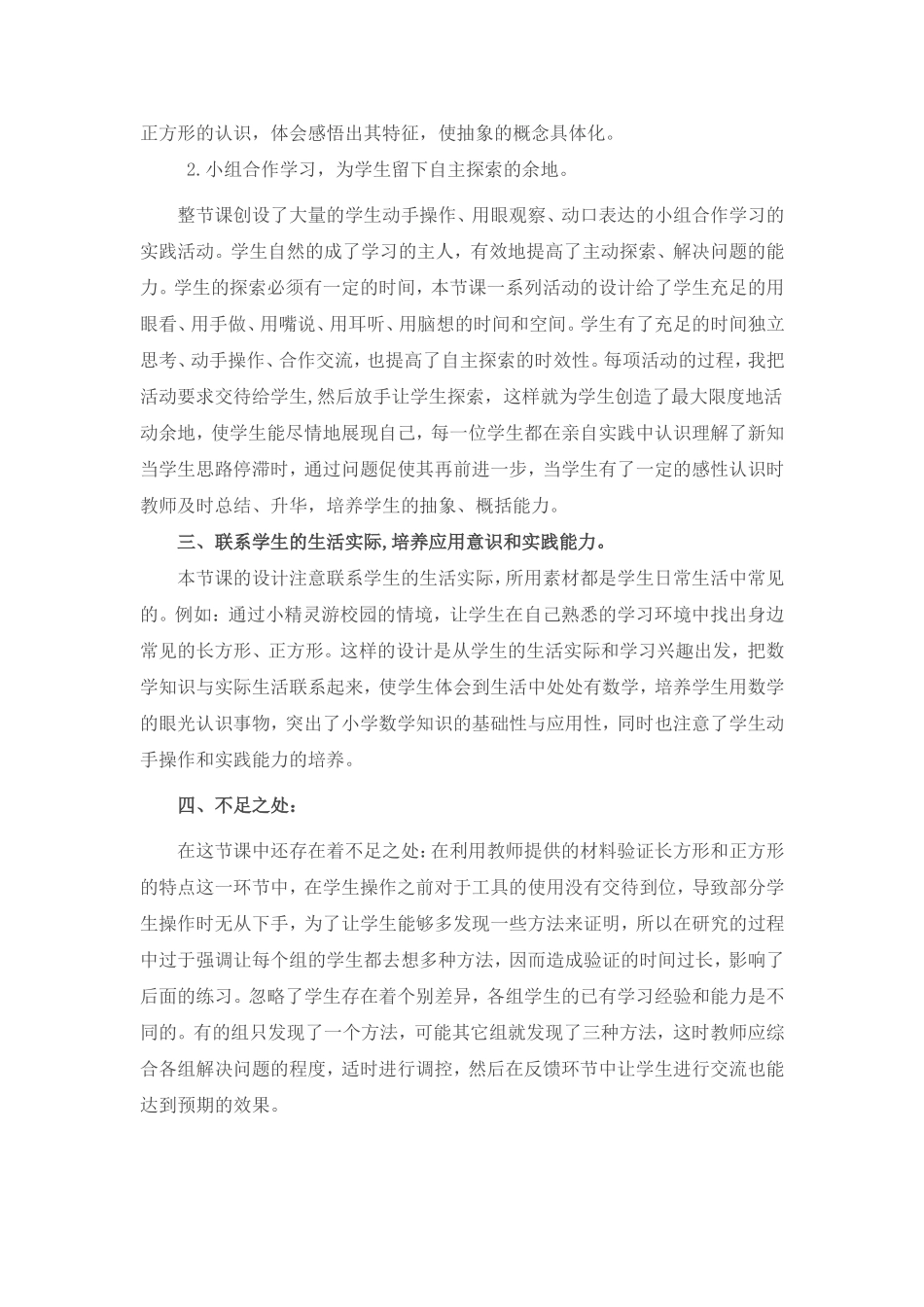 杨宓长方形和正方形的认识教学反思_第3页