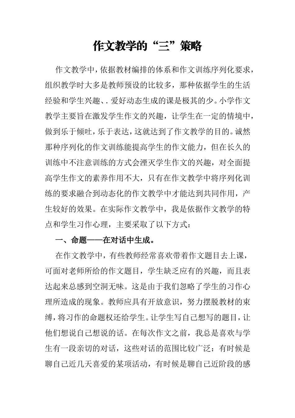 作文教学的“三”策略_第1页