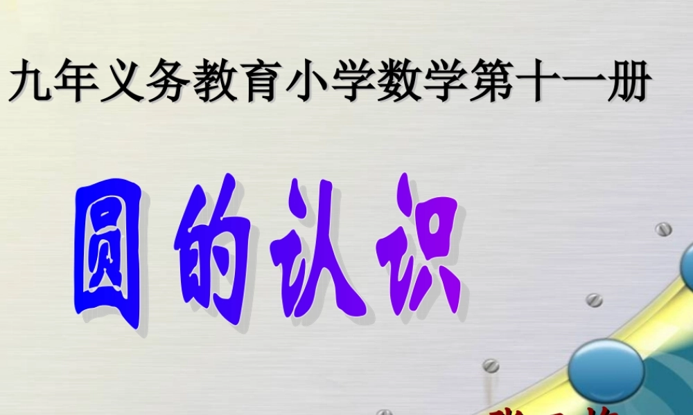 圆的认识课件张玉梅