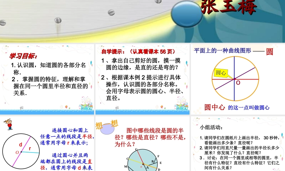圆的认识课件张玉梅