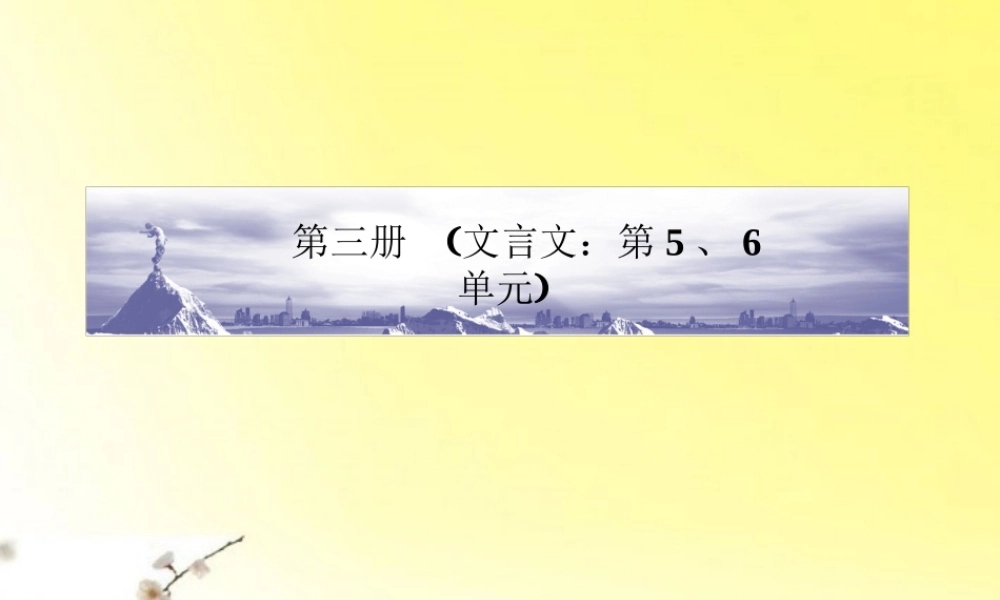 高三语文一轮 第1编 教材知识复习第三册(文言文 第5、6单元)精品课件 大纲人教版 课件