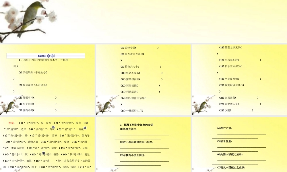 高三语文一轮 第1编 教材知识复习第三册(文言文 第5、6单元)精品课件 大纲人教版 课件