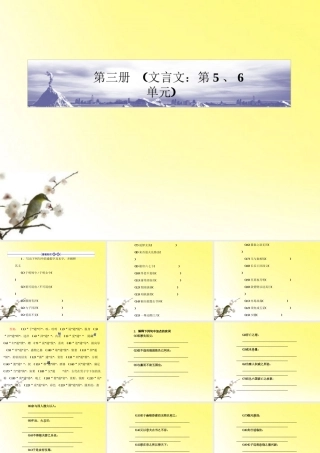 高三语文一轮 第1编 教材知识复习第三册(文言文 第5、6单元)精品课件 大纲人教版 课件