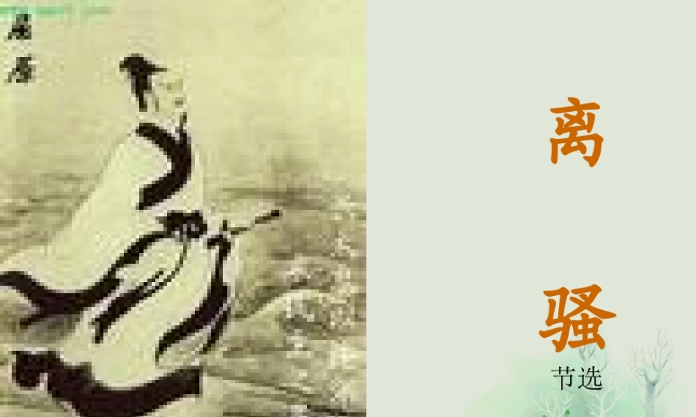 高中语文 第二单元 离骚(节选)课件 苏教版必修2 课件