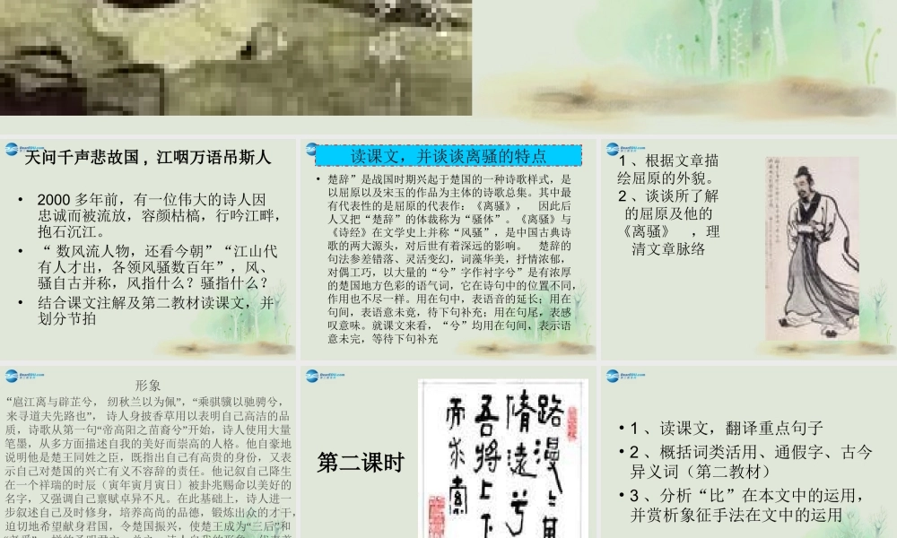 高中语文 第二单元 离骚(节选)课件 苏教版必修2 课件