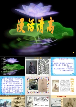 高中语文 漫话清高课件