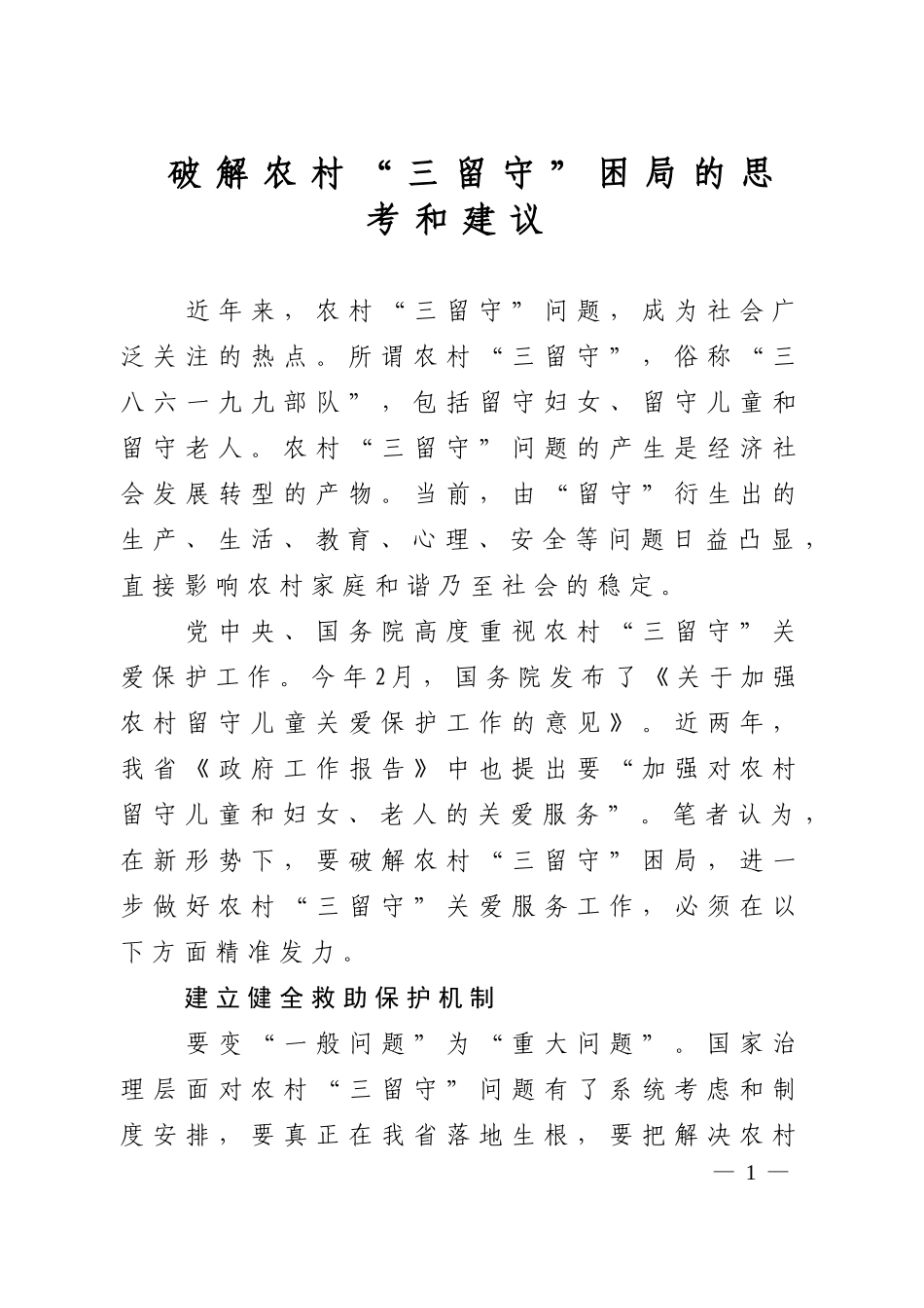 破解农村“三留守”困局的思考和建议_第1页