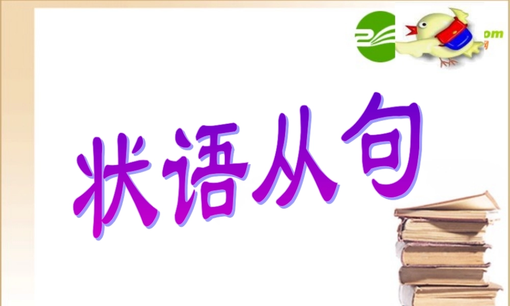 高三英语：状语从句复习课件新人教版 课件