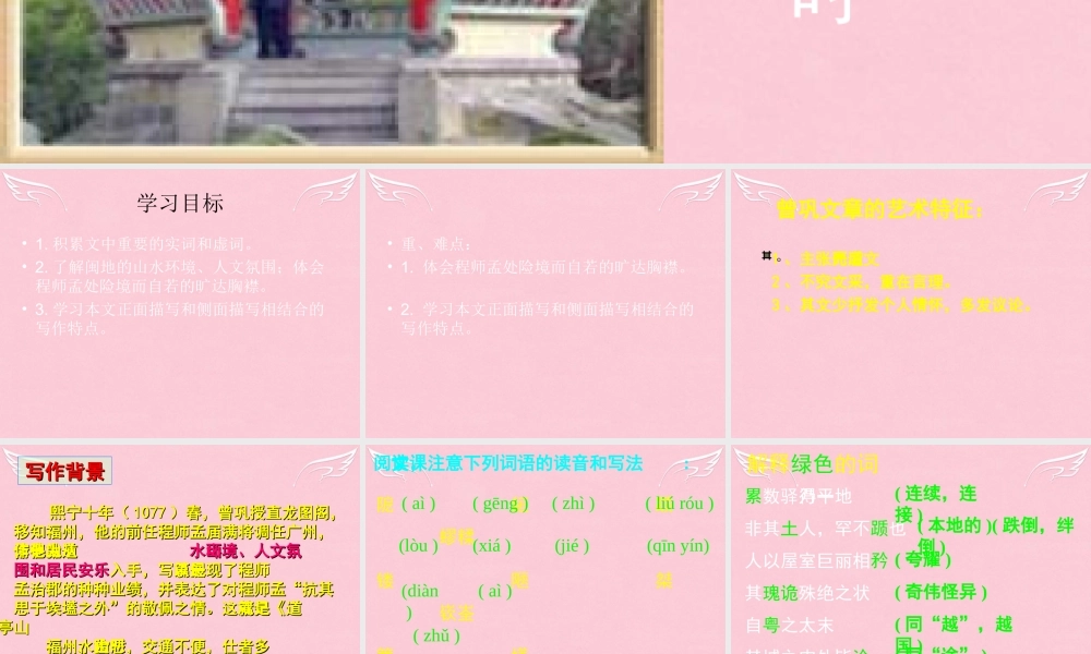 语文第3课道山亭记课件粤教版选修唐宋散文蚜 课件