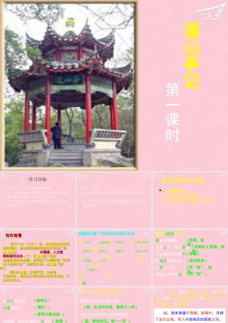 语文第3课道山亭记课件粤教版选修唐宋散文蚜 课件