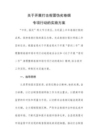打假专项行动实施方案