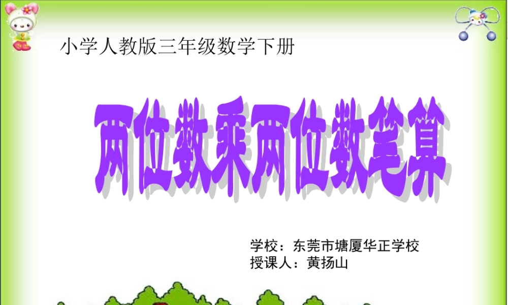 人教2011版小学数学三年级两位数乘两位数(不进位笔算)
