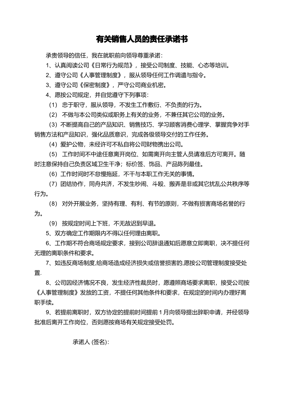 有关销售人员的责任承诺书_第1页