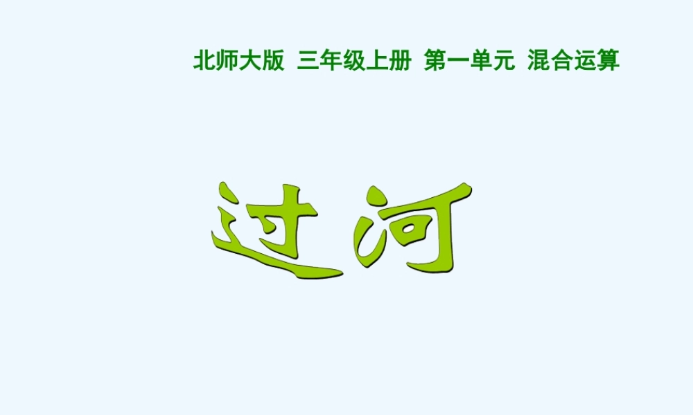 小学数学北师大2011课标版三年级7-(2)