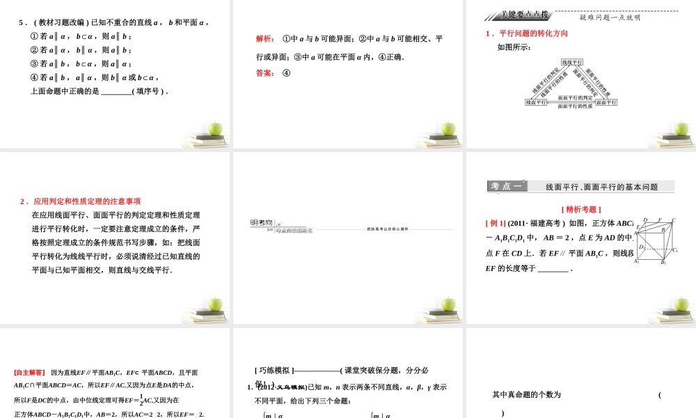 高考数学 第七章第四节直线、平面平行的判定及性质课件 新人教A版 课件
