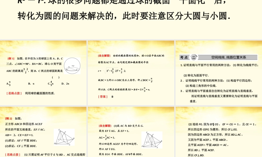 高考数学高频考点突破 直线、平面、棱柱、棱锥、球课件