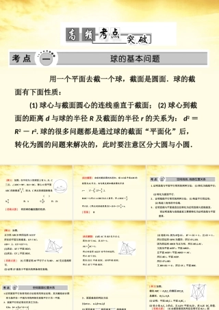 高考数学高频考点突破 直线、平面、棱柱、棱锥、球课件