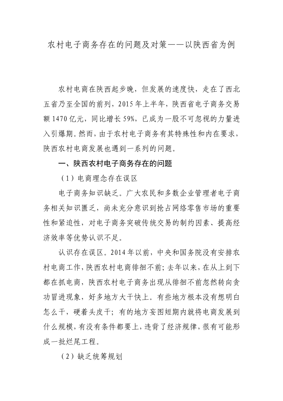 农村电子商务存在的问题及对策——以陕西省为例_第1页