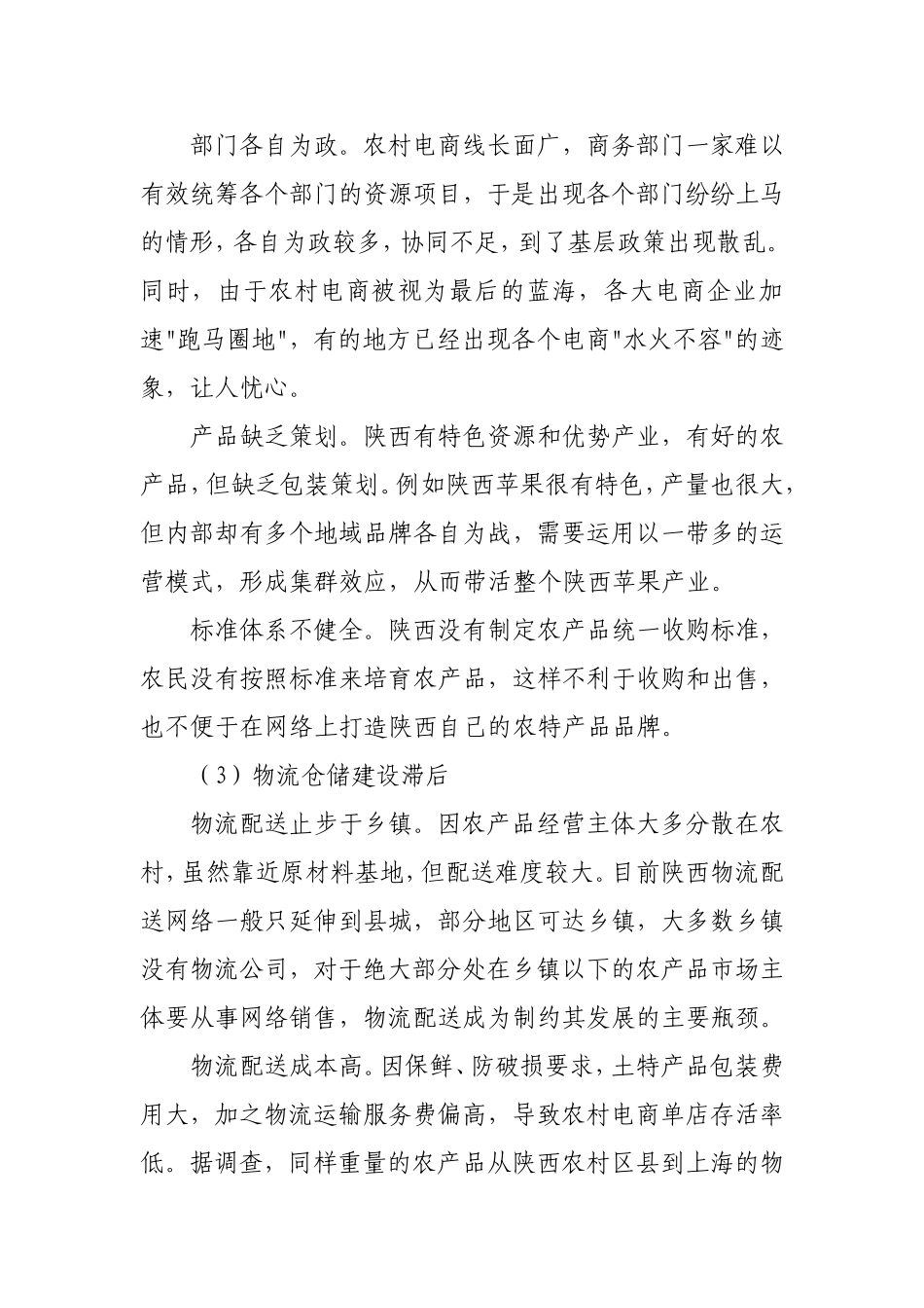 农村电子商务存在的问题及对策——以陕西省为例_第2页