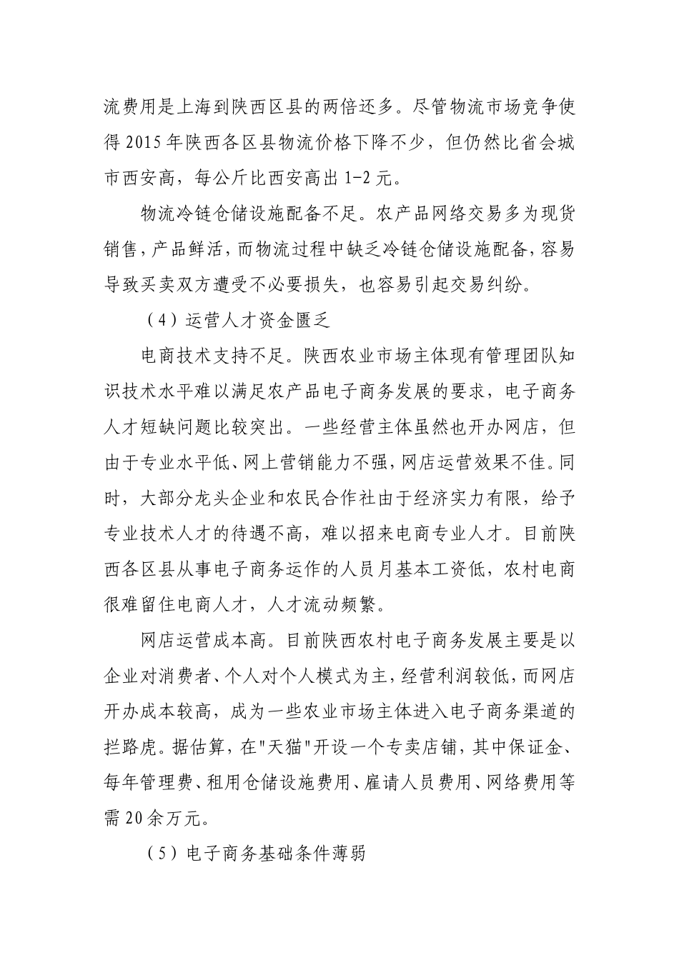 农村电子商务存在的问题及对策——以陕西省为例_第3页