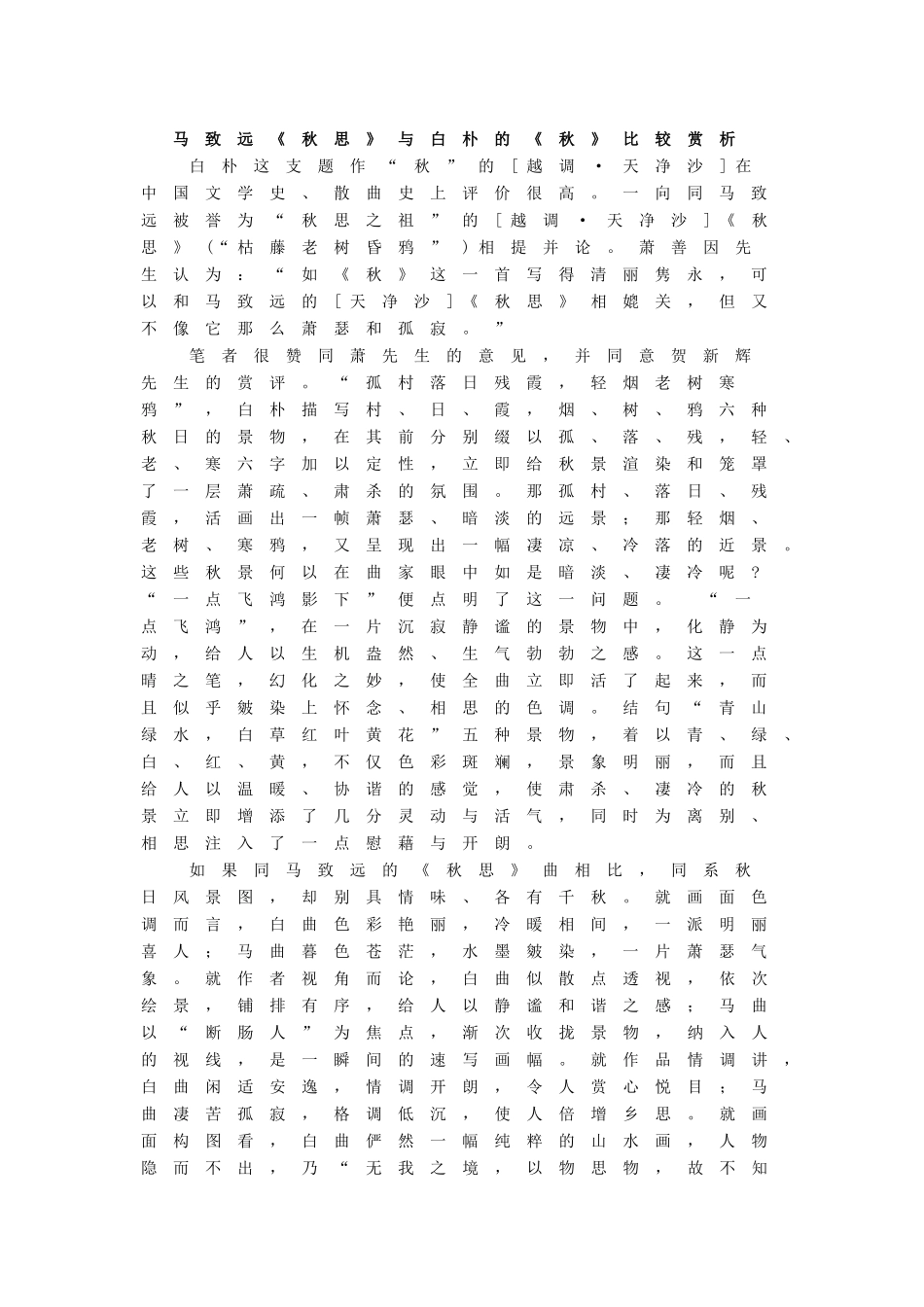 马致远《秋思》与白朴《秋》比较鉴赏_第1页