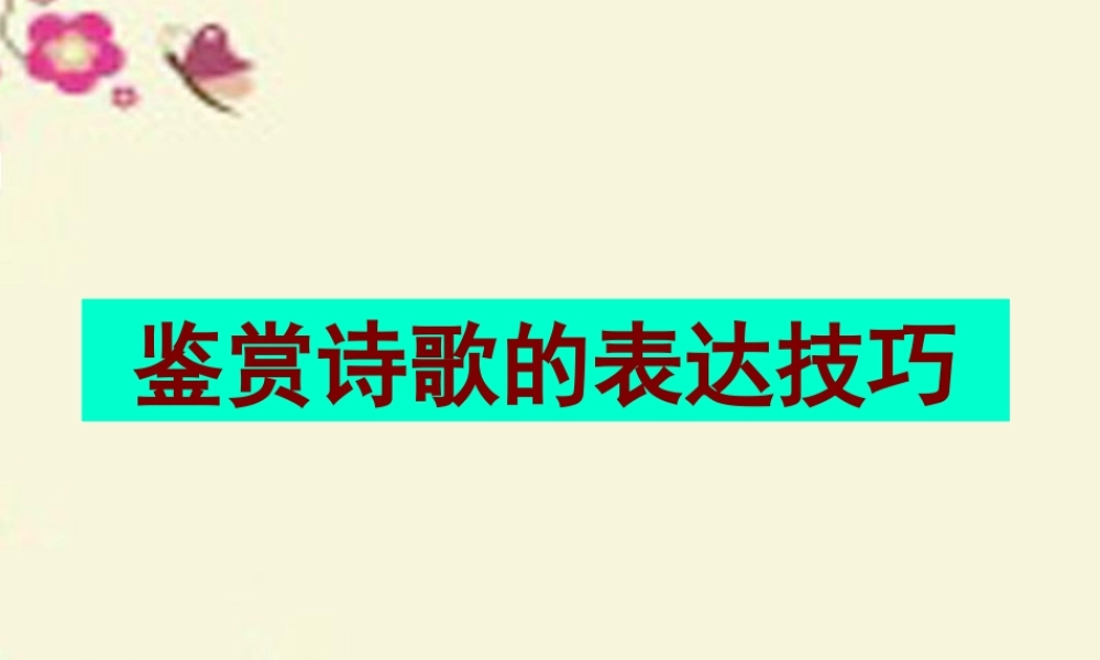 高考语文二轮复习鉴赏诗歌的表达技巧 试题