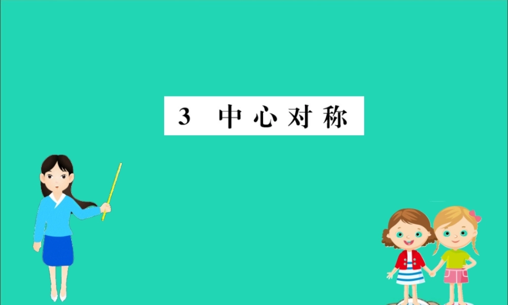 版八年级数学下册 第三章 图形的平移与旋转 3.3 中心对称训练课件 (新版)北师大版 课件