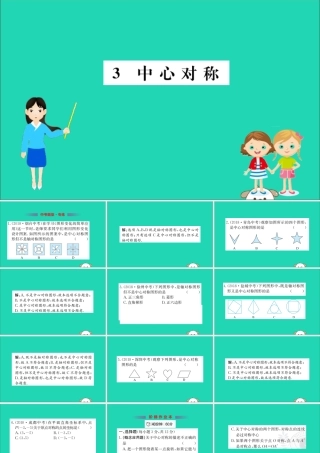 版八年级数学下册 第三章 图形的平移与旋转 3.3 中心对称训练课件 (新版)北师大版 课件