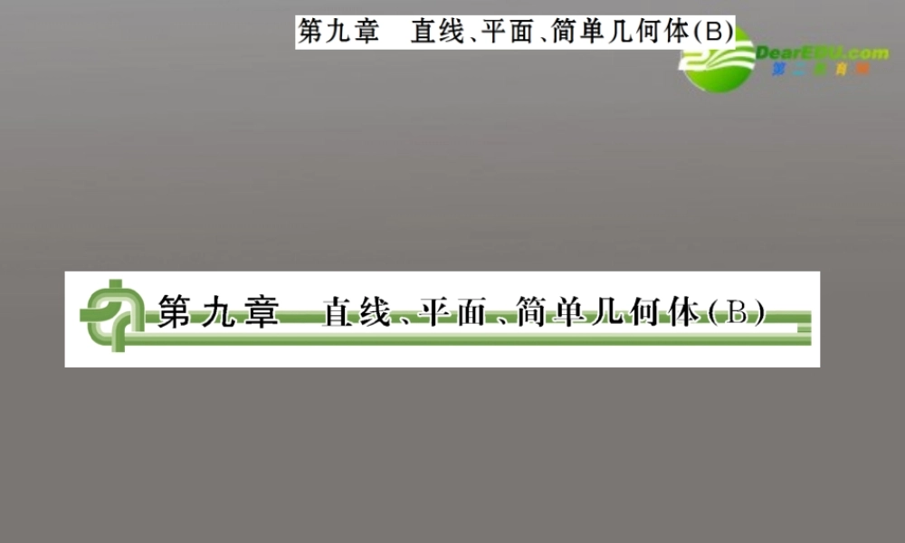 高考数学复习 第九章 第一节直线、平面、简单几何体(B)精品课件