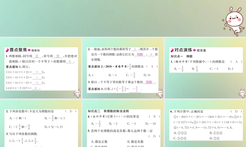 秋七年级数学上册 第1章 有理数 1.5 有理数的乘法和除法 1.5.2 有理数的除法 第1课时 有理数的除法法则习题课件 (新版)湘教版 课件