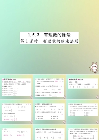 秋七年级数学上册 第1章 有理数 1.5 有理数的乘法和除法 1.5.2 有理数的除法 第1课时 有理数的除法法则习题课件 (新版)湘教版 课件