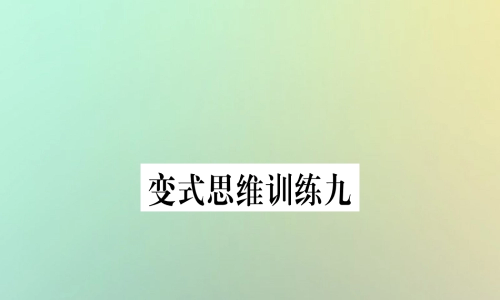 秋八年级数学上册 变式思维训练9练习课件 (新版)沪科版 课件