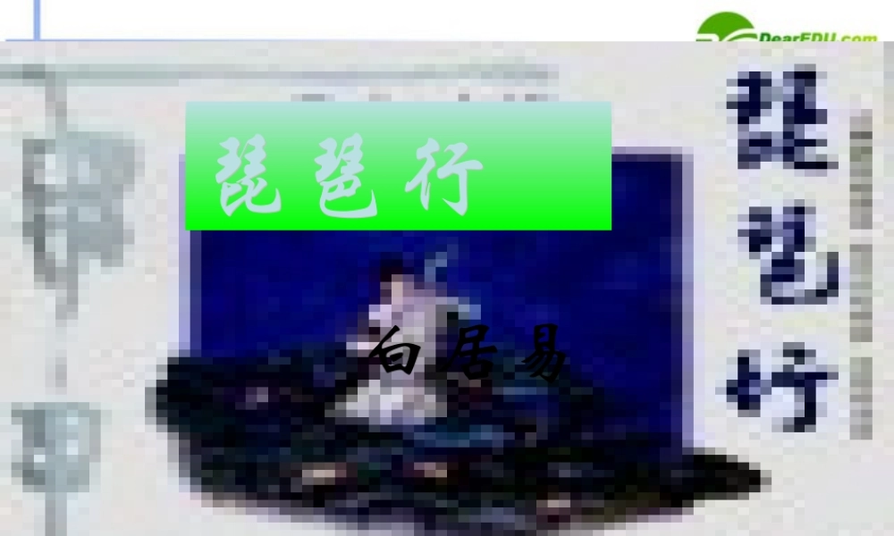 高中语文 416(琵琶行(并序))课件6 粤教版必修3 课件