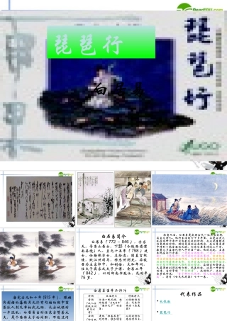 高中语文 416(琵琶行(并序))课件6 粤教版必修3 课件