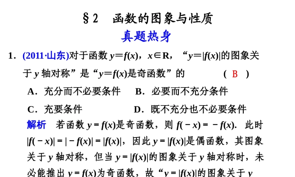 高考数学复习 专题二第2讲 函数的图象与性质课件 理 课件