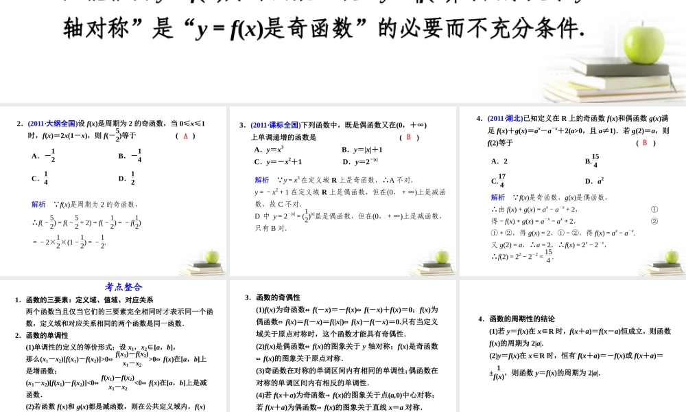 高考数学复习 专题二第2讲 函数的图象与性质课件 理 课件