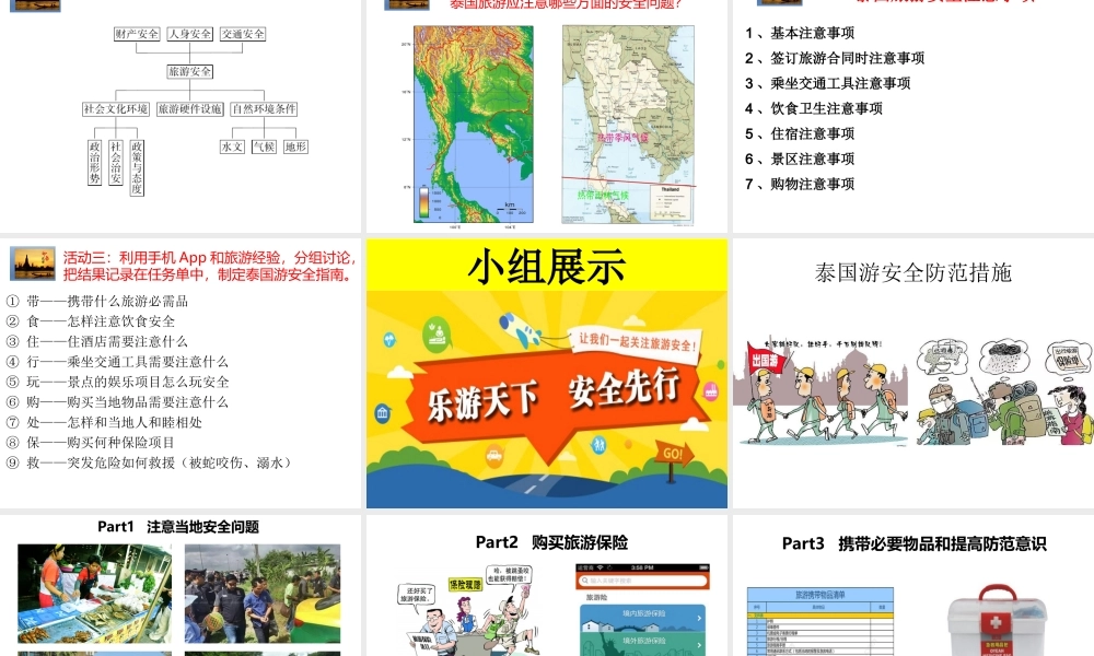 第四节旅游安全