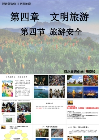 第四节旅游安全