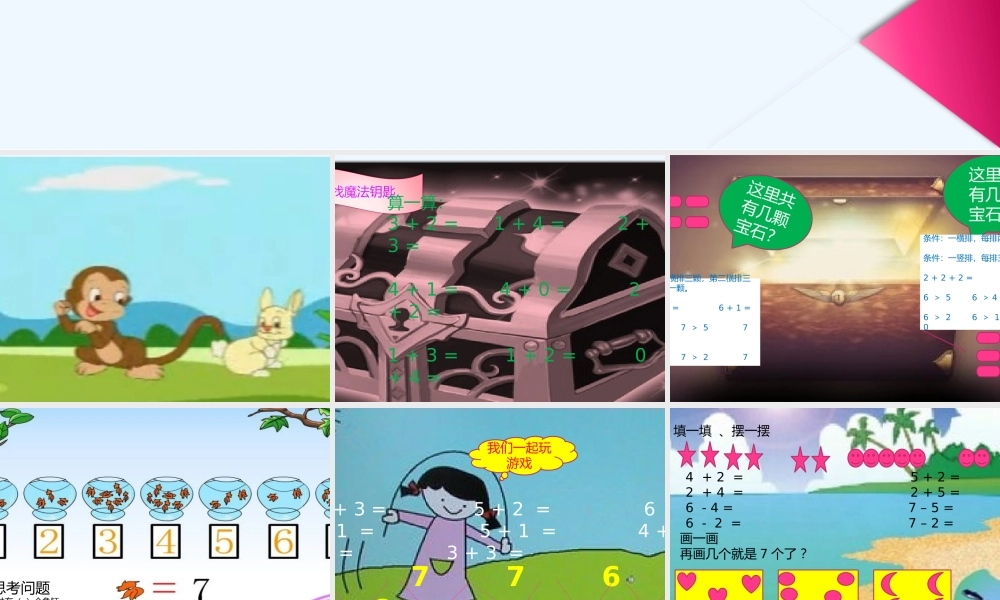 小学数学人教2011课标版一年级小学数学一年级6、7的认识和加减法