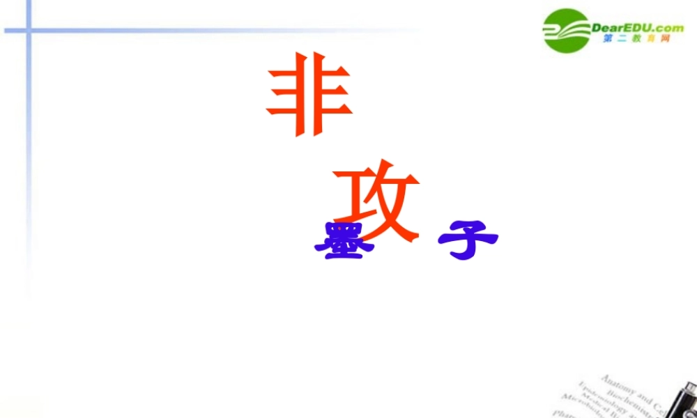 高中语文(非攻节选)课件 苏教版必修3 课件