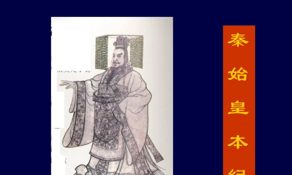 高中语文(秦始皇本纪) 课件 苏教版选修(史记选读) 课件